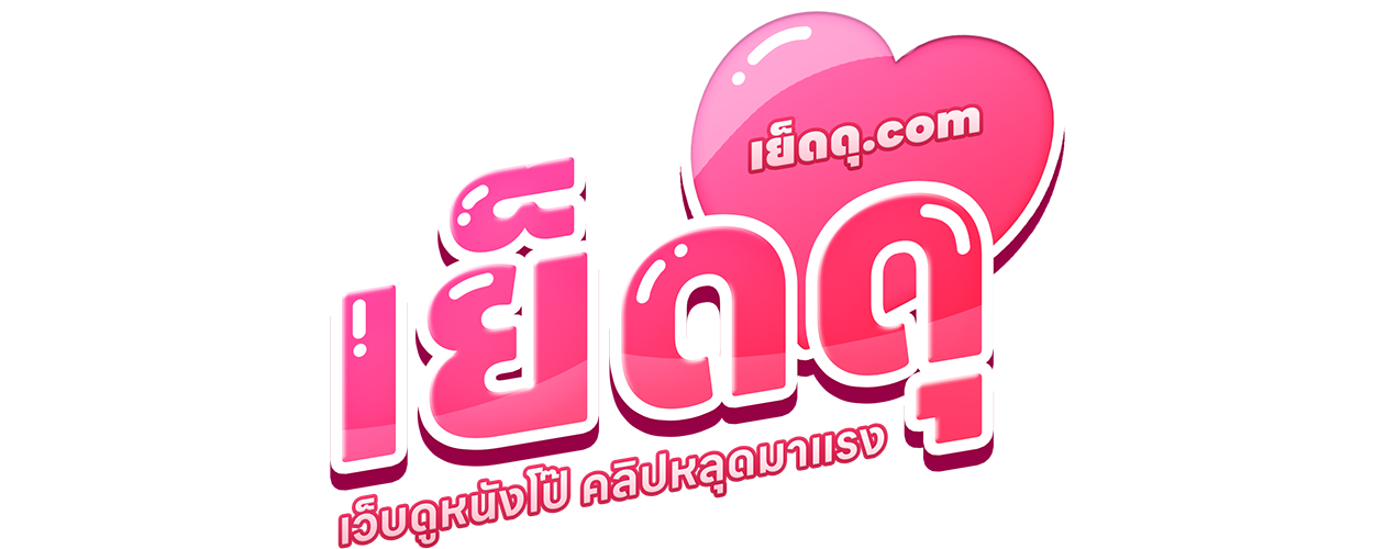 เย็ดดุ คลิปหลุดล่าสุด 2025 | อัปเดตก่อนใคร ที่นี่ที่เดียว