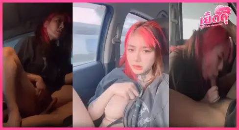 คลิปโป๊หลุด Onlyfans irenkampong1 น้องไอรินล้วงจุดเสียวบนรถจนน้ำเยิ้ม ก่อนจอดลานห้างจัดหนัก โม๊คลึกสุดแท่ง ขึ้นขย่มรัวสลับท่าจนน้ำรักปล่อยลึก